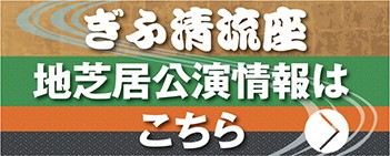 地歌舞伎勢揃い公演