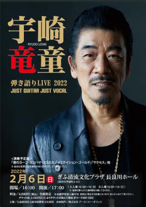 あいつの言葉の杜切れ間に 宇崎竜童公開密談集/シンコー