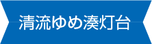 清流ゆめ湊灯台のタイトル画像