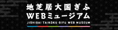 地芝居大国ぎふWebミュージアム