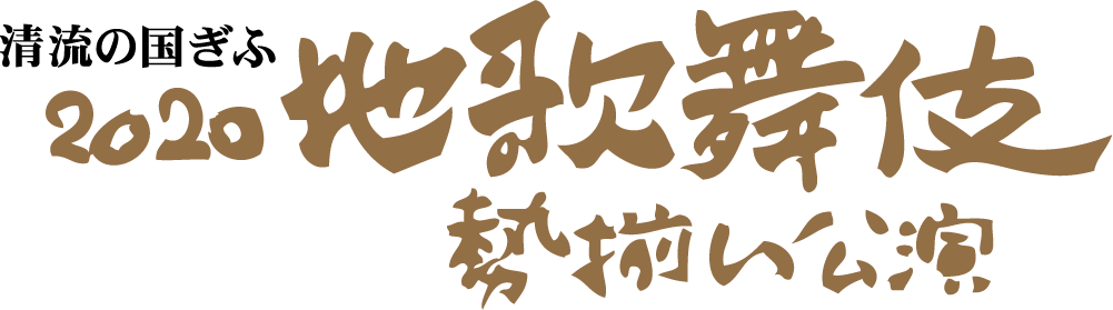 地歌舞伎タイトル