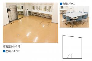 練習室４