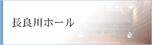 長良川ホール