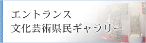 エントランス　文化芸術県民ギャラリー