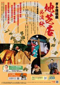 地芝居公演　秋