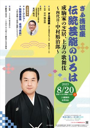 伝統芸能講座ポスター