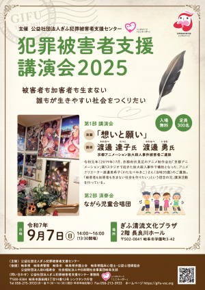 犯罪被害者支援講演会2025（チラシ表）