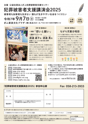 犯罪被害者支援講演会2025（チラシ裏）