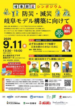 岐阜防災シンポジウム（チラシ）