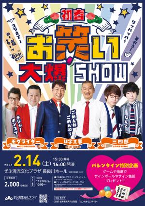 初春！お笑い大爆SHOW