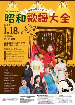 新春歌謡コンサート　昭和歌謡大全