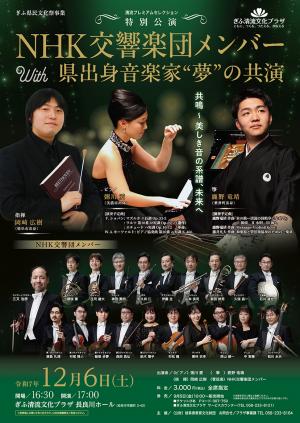 ぎふ県民文化祭事業　NHK交響楽団メンバーｗith県出身音楽家“夢”の共演