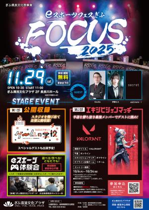 ぎふ県民文化祭事業　ｅスポーツフェスぎふ ＦＯＣＵＳ ２０２５