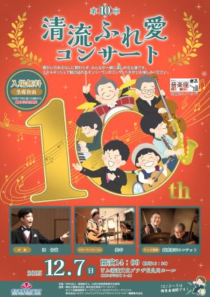 第10回 清流ふれ愛コンサート〈表面〉