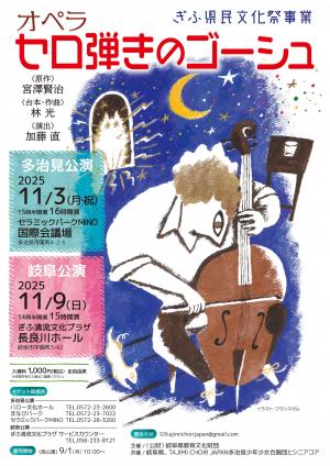 ぎふ県民文化祭事業   オペラ   セロ弾きのゴーシュ〈表面〉