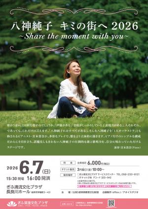 八神純子　キミの街へ2026　～Share the moment with you～