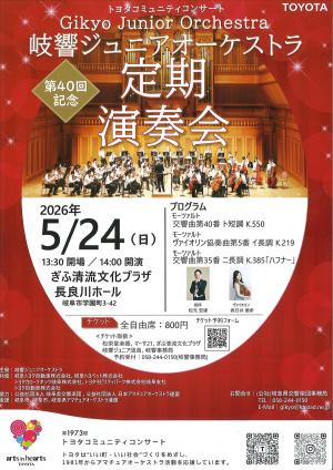 岐響ジュニアオーケストラ（チラシ表）
