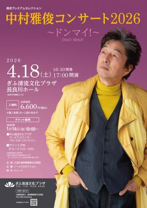 中村雅俊コンサート2026 ～ドンマイ！ Don't Mind！～