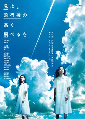 二兎社公演50「見よ、飛行機の高く飛べるを」作・演出：永井愛 - ぎふ