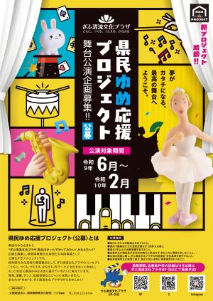県民ゆめ応援プロジェクト〈公募〉