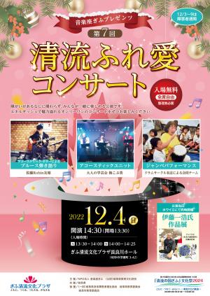 音楽座プレゼンツ　第7回清流ふれ愛コンサート