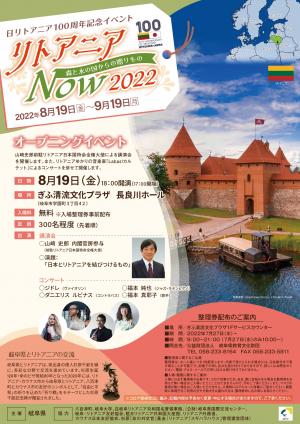 リトアニアNOW２０２２オープニングイベント　チラシ