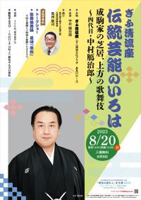 伝統芸能講座ポスター