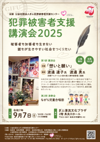 犯罪被害者支援講演会2025（チラシ表）