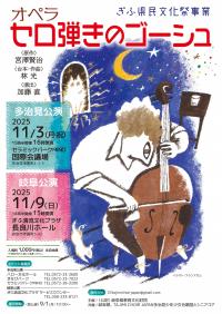 オペラセロ弾きのゴーシュ公演チラシ（表）