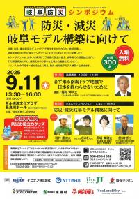 岐阜防災シンポジウム（チラシ）
