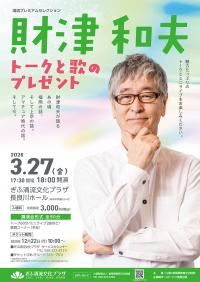 財津和夫　トークと歌のプレゼント