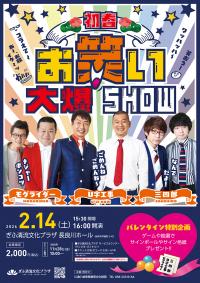 初春！お笑い大爆SHOW