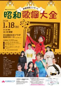 新春歌謡コンサート　昭和歌謡大全