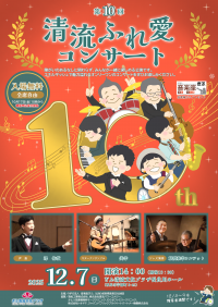 第10回 清流ふれ愛コンサート〈表面〉