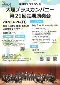 大垣ブラスカンパニー（チラシ表）