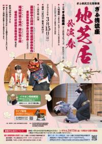 地芝居公演　春　チラシおもて