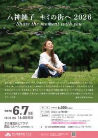 八神純子　キミの街へ2026　～Share the moment with you～