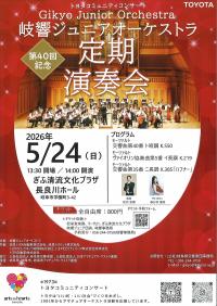 岐響ジュニアオーケストラ（チラシ表）