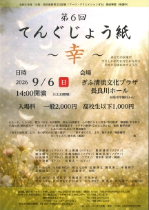第6回てんぐじょう紙～幸～