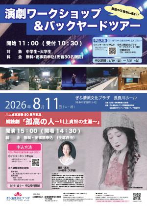 演劇ワークショップと朗読劇川上貞奴　チラシ