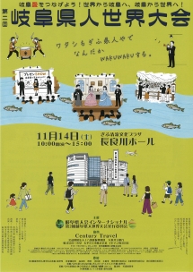 岐阜県人世界大会