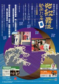 地歌舞伎ポスター
