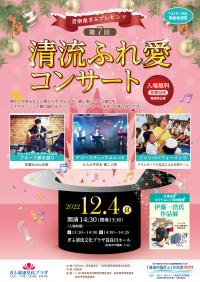 音楽座プレゼンツ　第7回清流ふれ愛コンサート