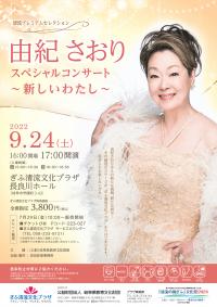 由紀さおりコンサートポスター