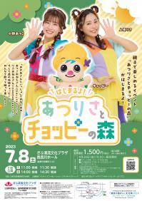 あつりさとチョッピ―ポスター
